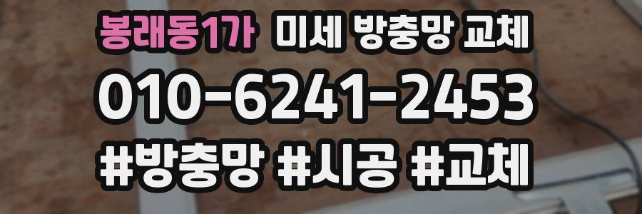 봉래동1가 미세 방충망 교체