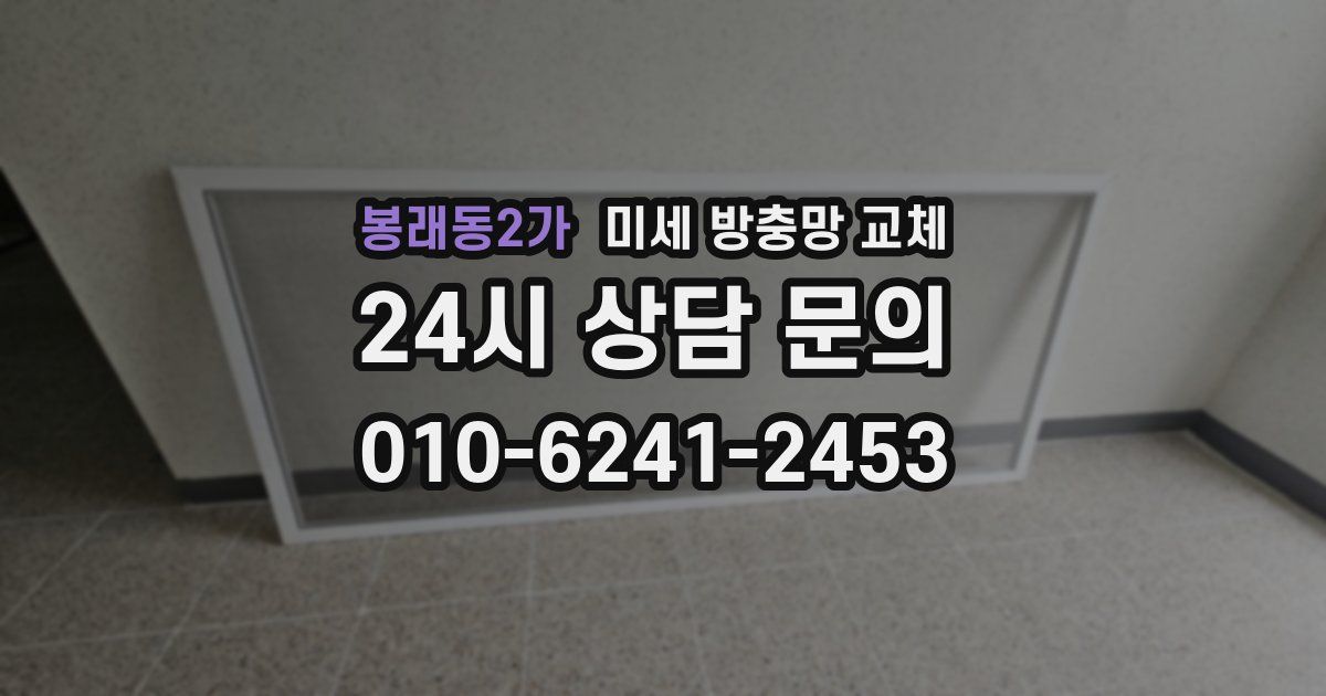 봉래동2가 미세 방충망 교체