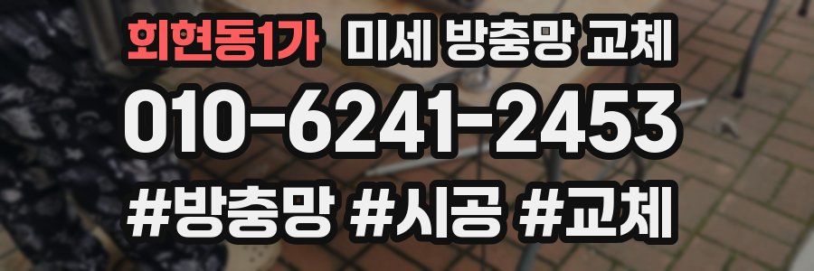 회현동1가 미세 방충망 교체