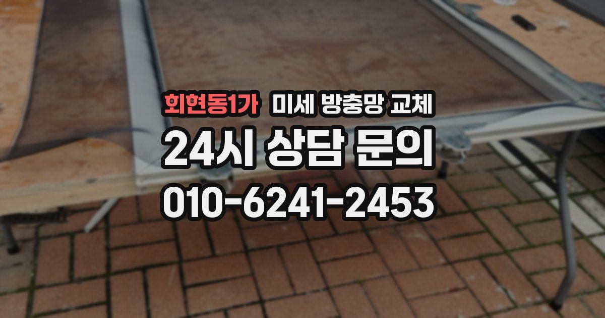 회현동1가 미세 방충망 교체