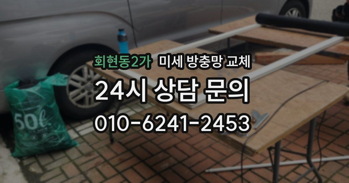 회현동2가 미세 방충망 교체