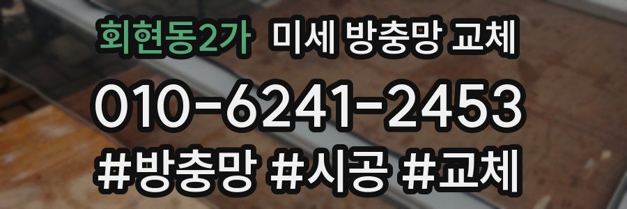 회현동2가 미세 방충망 교체