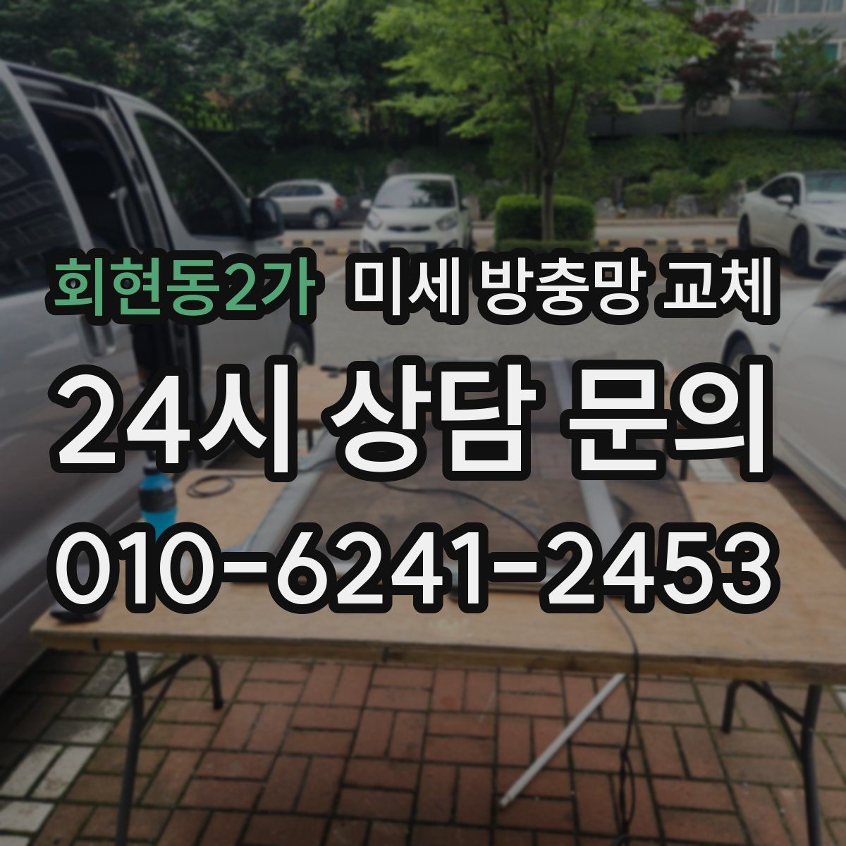 회현동2가 미세 방충망 교체