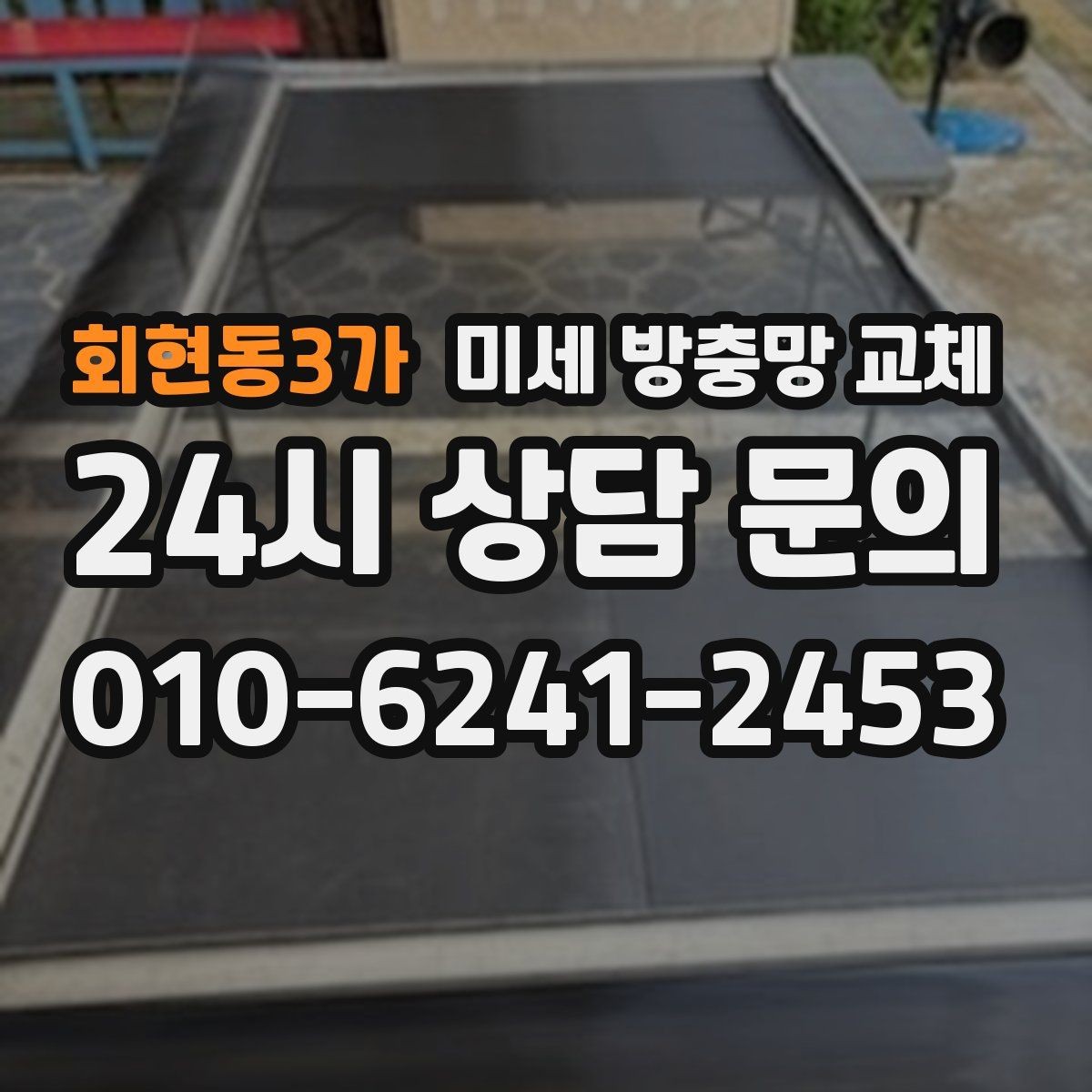 회현동3가 미세 방충망 교체 문을 열면 날벌레가 들어오는 구조라면