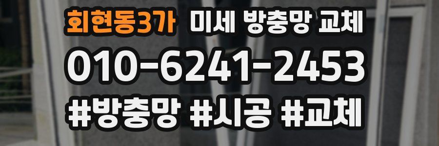 회현동3가 미세 방충망 교체