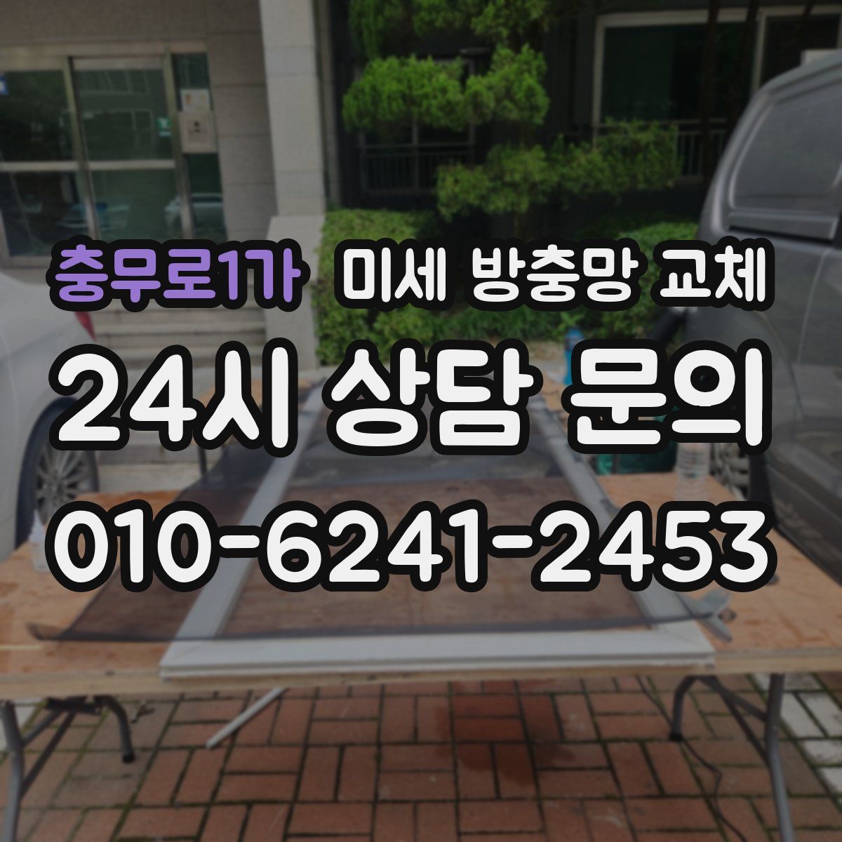 충무로1가 미세 방충망 교체