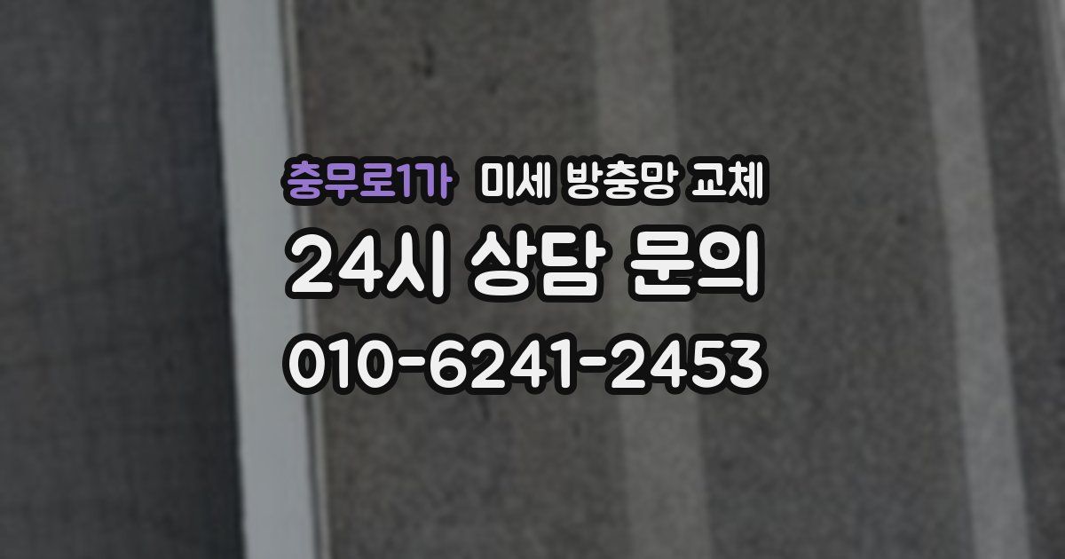 충무로1가 미세 방충망 교체