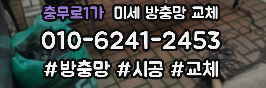 충무로1가 미세 방충망 교체