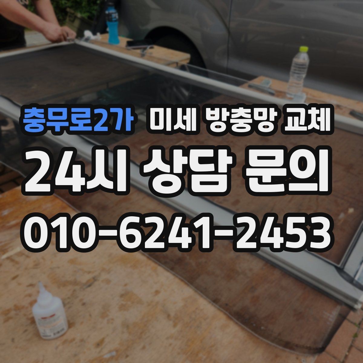충무로2가 미세 방충망 교체 창문 종류별 교체 포인트를 정리