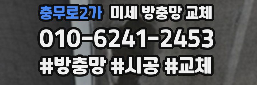 충무로2가 미세 방충망 교체