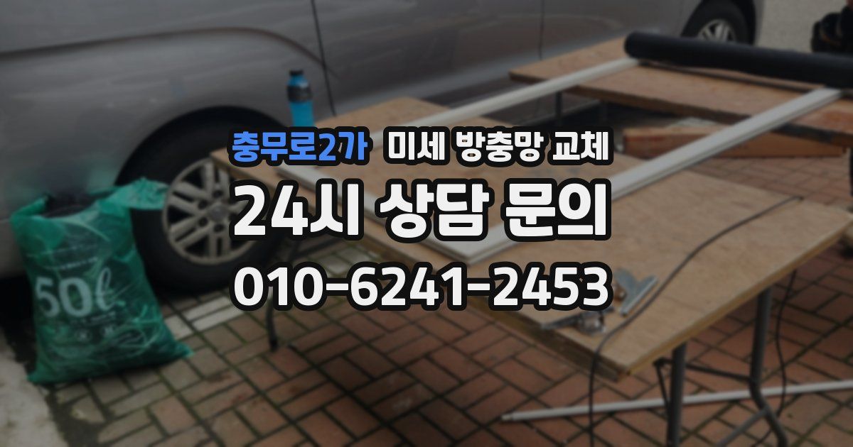 충무로2가 미세 방충망 교체