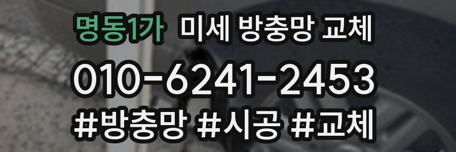 명동1가 미세 방충망 교체