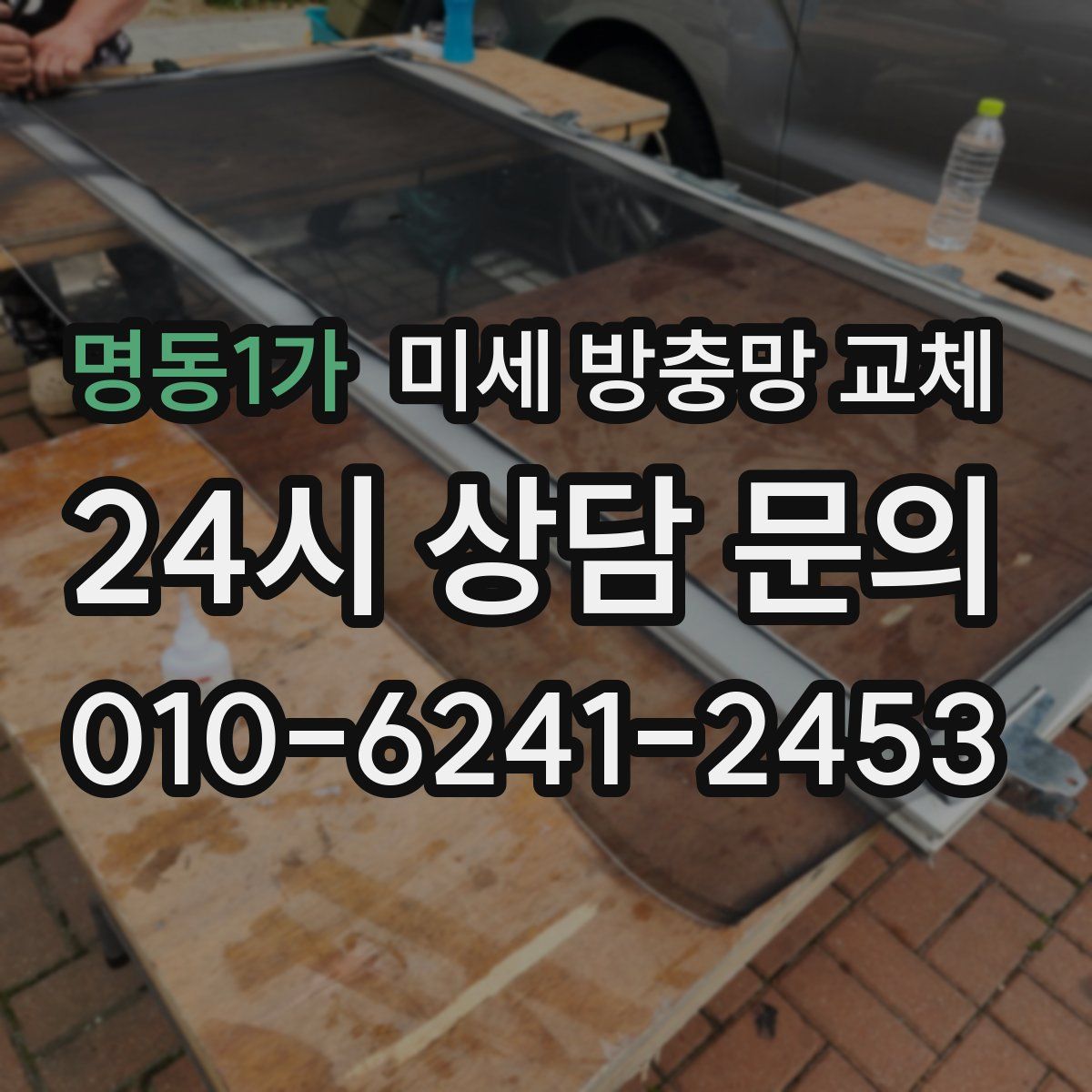 명동1가 미세 방충망 교체