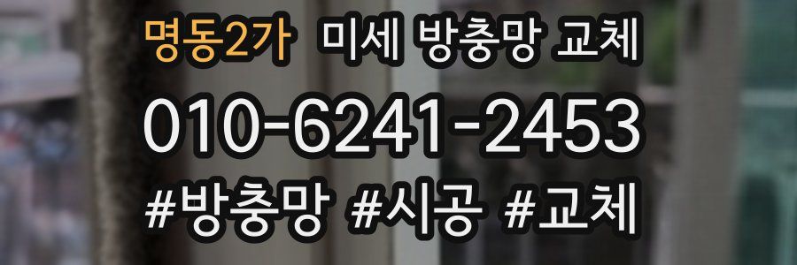 명동2가 미세 방충망 교체