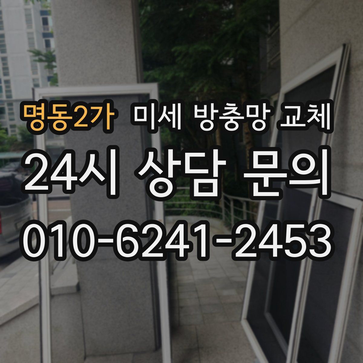 명동2가 미세 방충망 교체