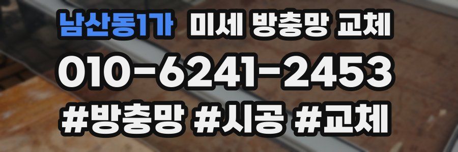 남산동1가 미세 방충망 교체