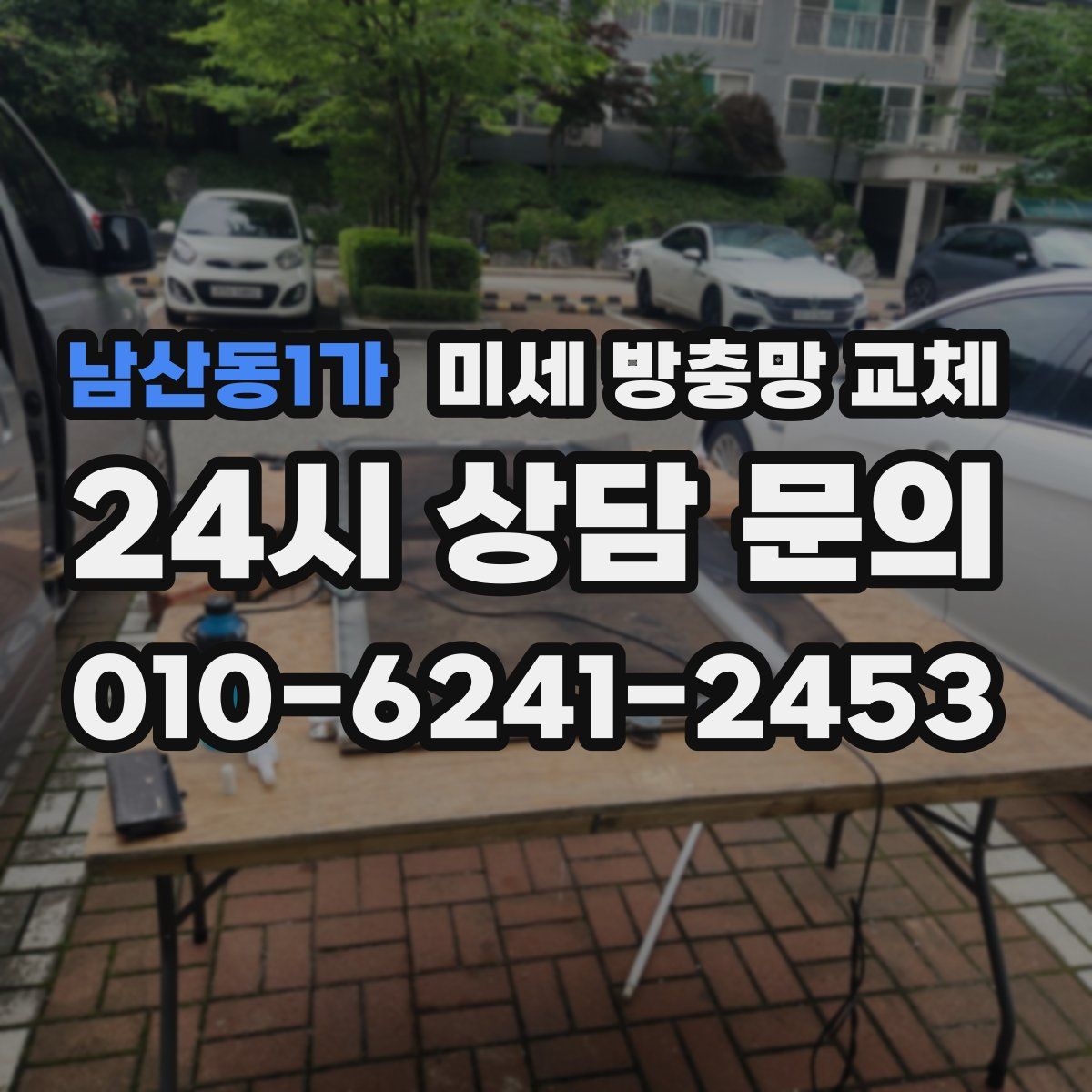 남산동1가 미세 방충망 교체