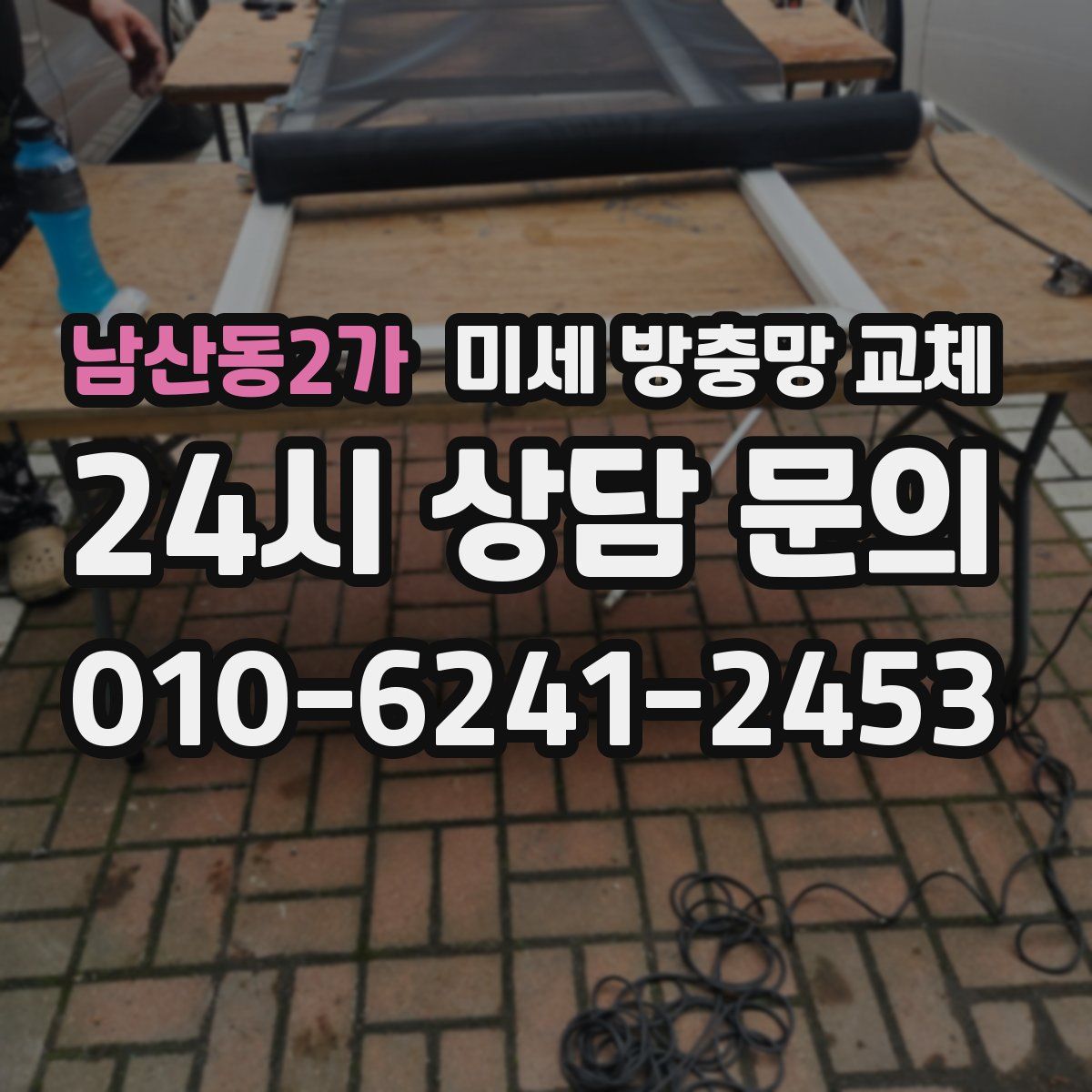 남산동2가 미세 방충망 교체