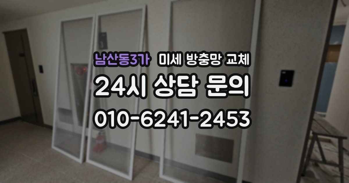 남산동3가 미세 방충망 교체