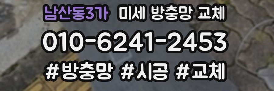 남산동3가 미세 방충망 교체