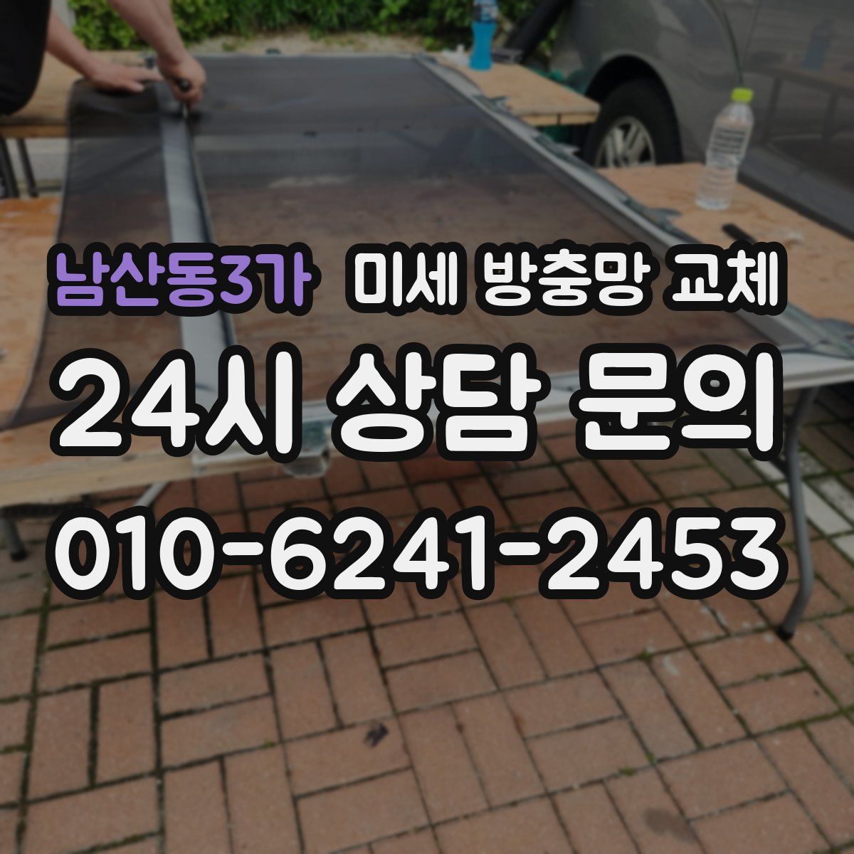 남산동3가 미세 방충망 교체