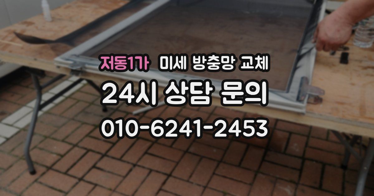 저동1가 미세 방충망 교체