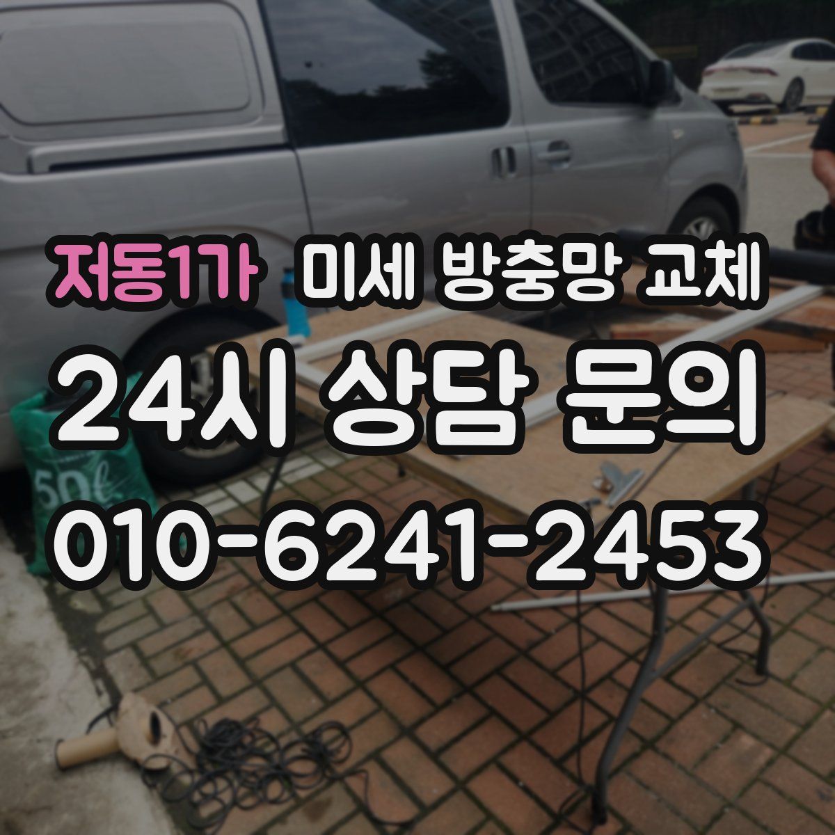 저동1가 미세 방충망 교체