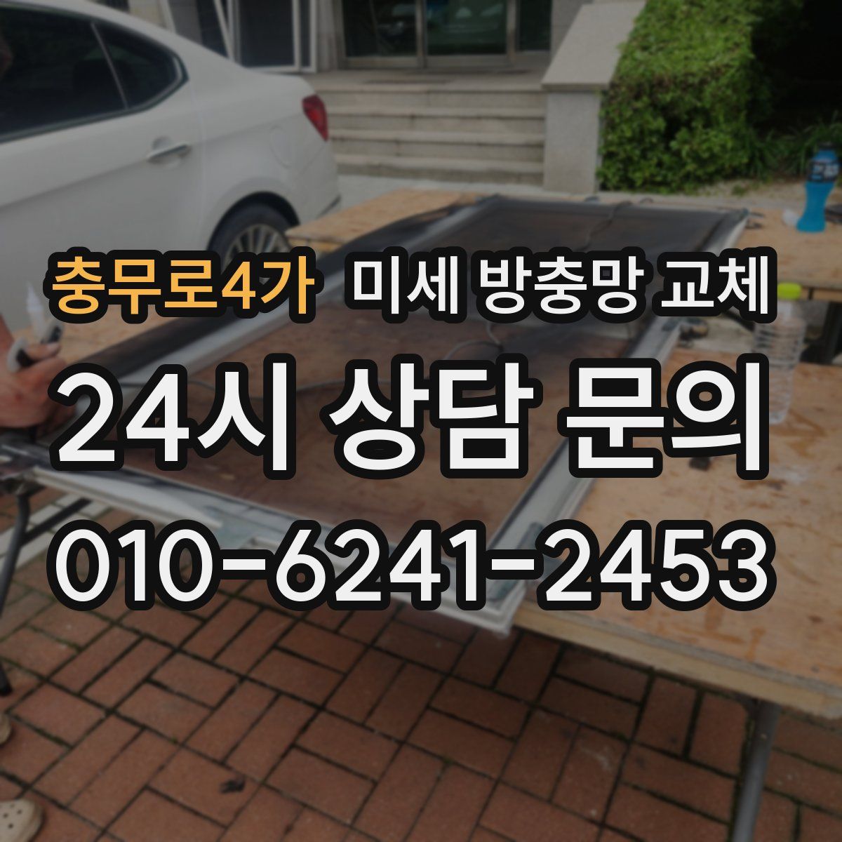 충무로4가 미세 방충망 교체