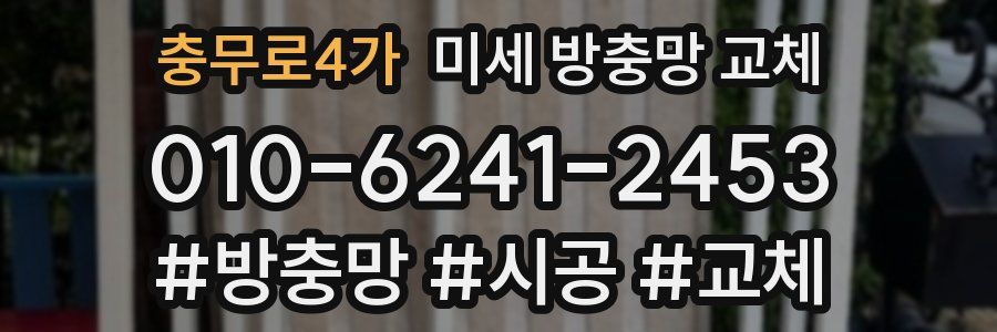 충무로4가 미세 방충망 교체