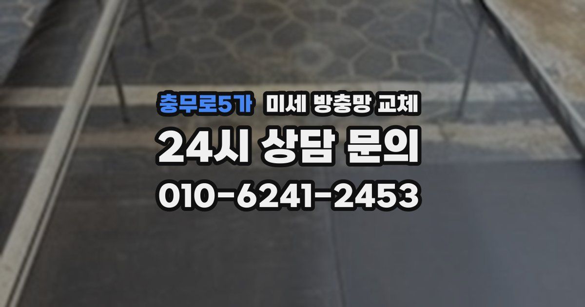 충무로5가 미세 방충망 교체