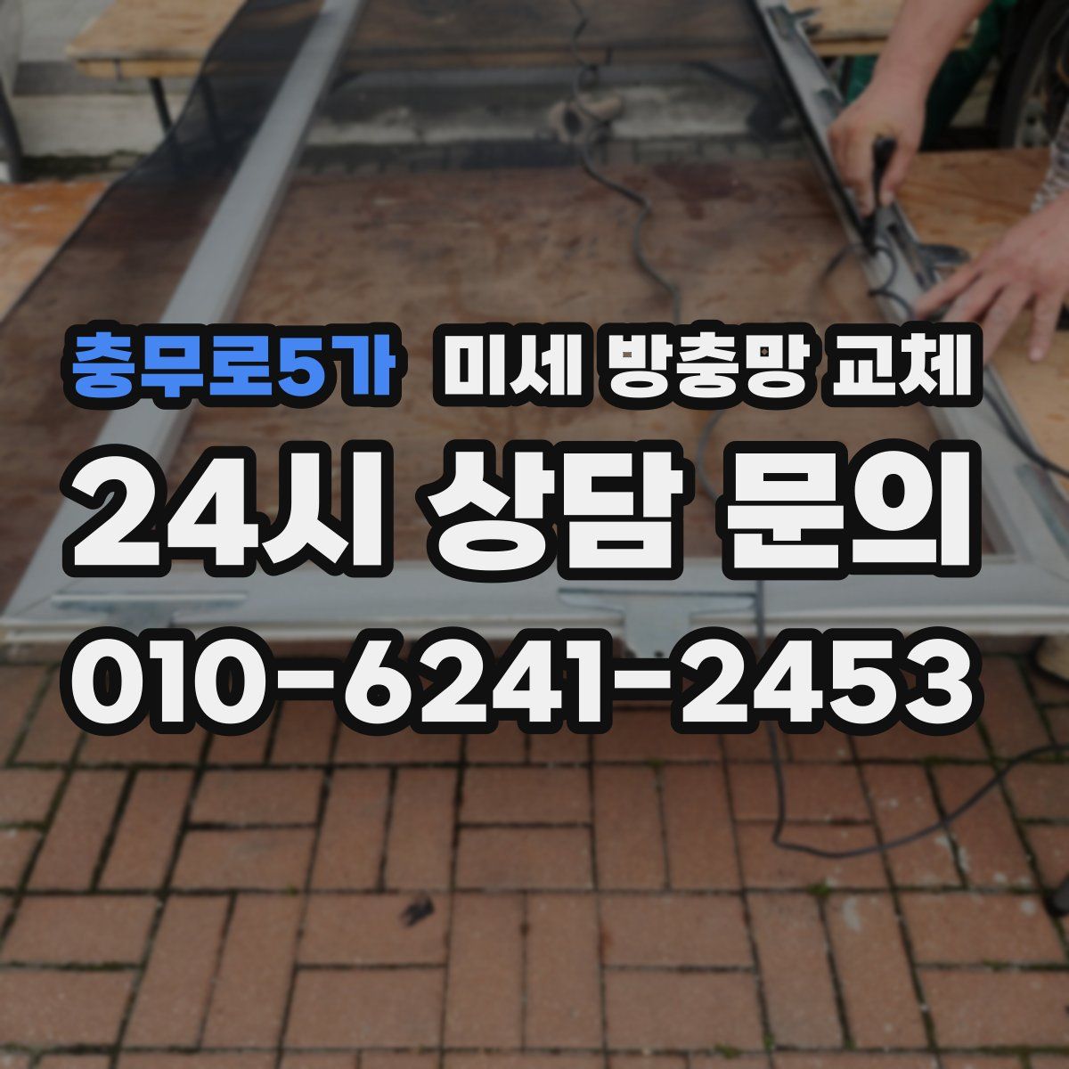 충무로5가 미세 방충망 교체