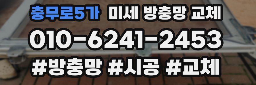 충무로5가 미세 방충망 교체