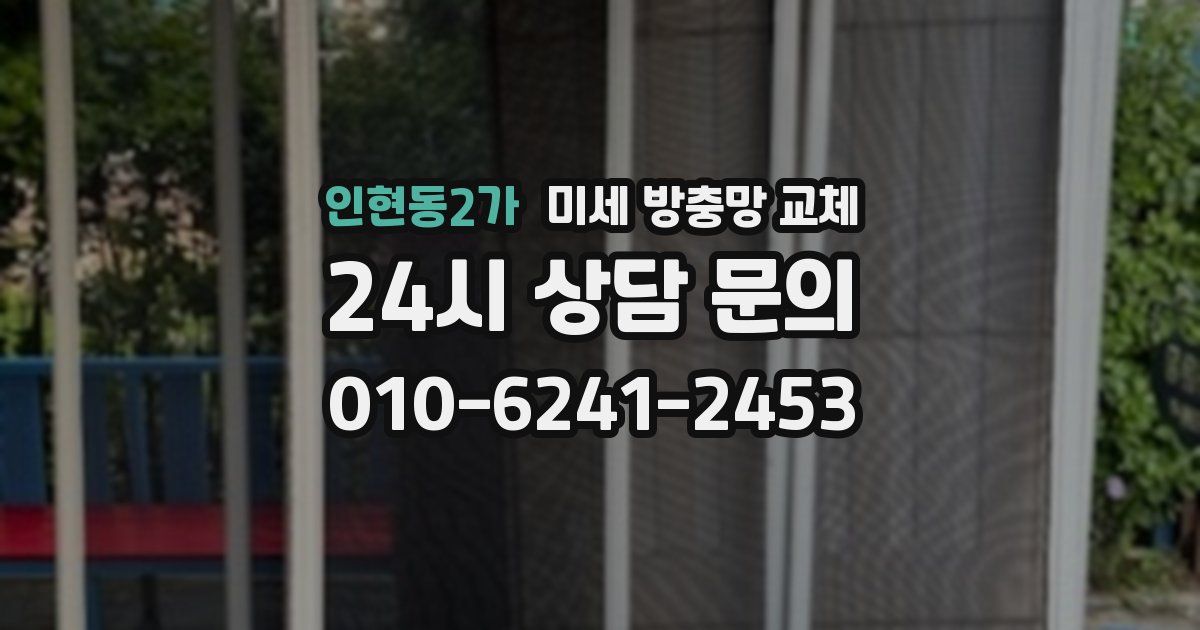 인현동2가 미세 방충망 교체