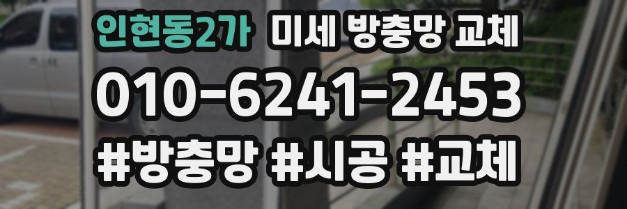 인현동2가 미세 방충망 교체