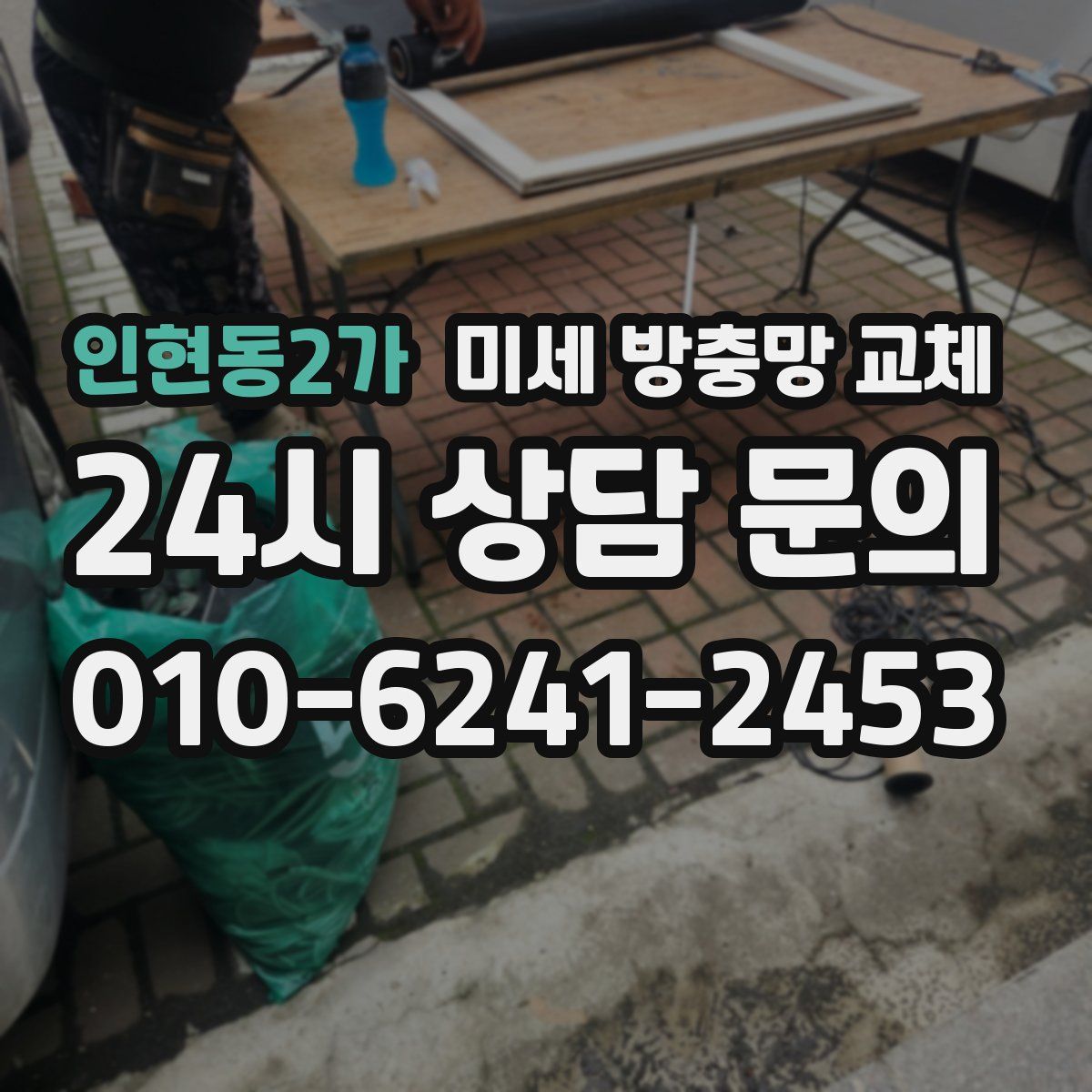 인현동2가 미세 방충망 교체