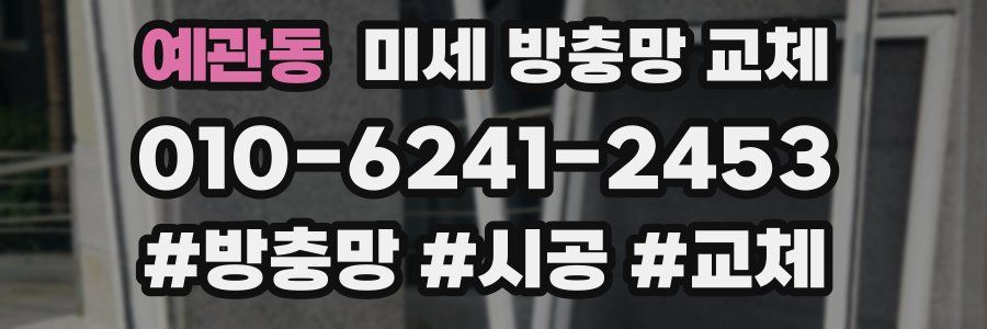 예관동 미세 방충망 교체