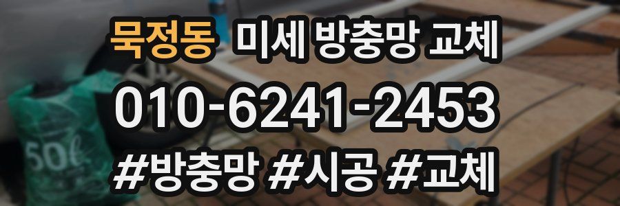 묵정동 미세 방충망 교체