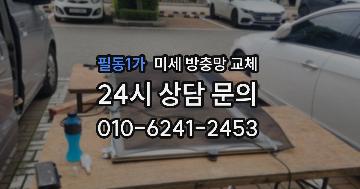 필동1가 미세 방충망 교체