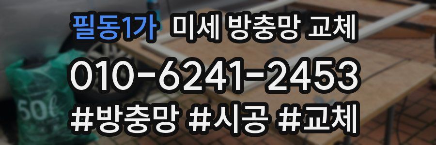 필동1가 미세 방충망 교체