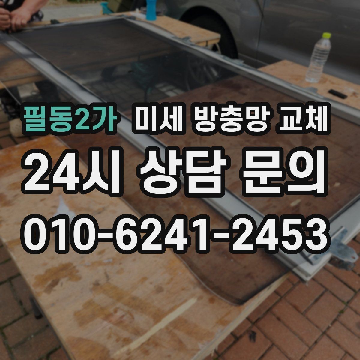 필동2가 미세 방충망 교체 창문 열고 닫을 때 소음이 심해질 때