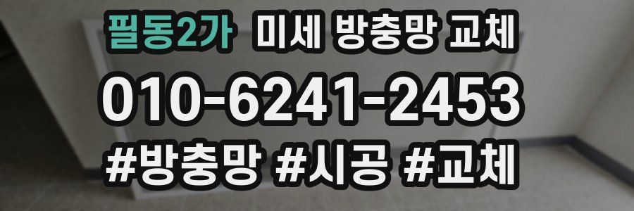 필동2가 미세 방충망 교체