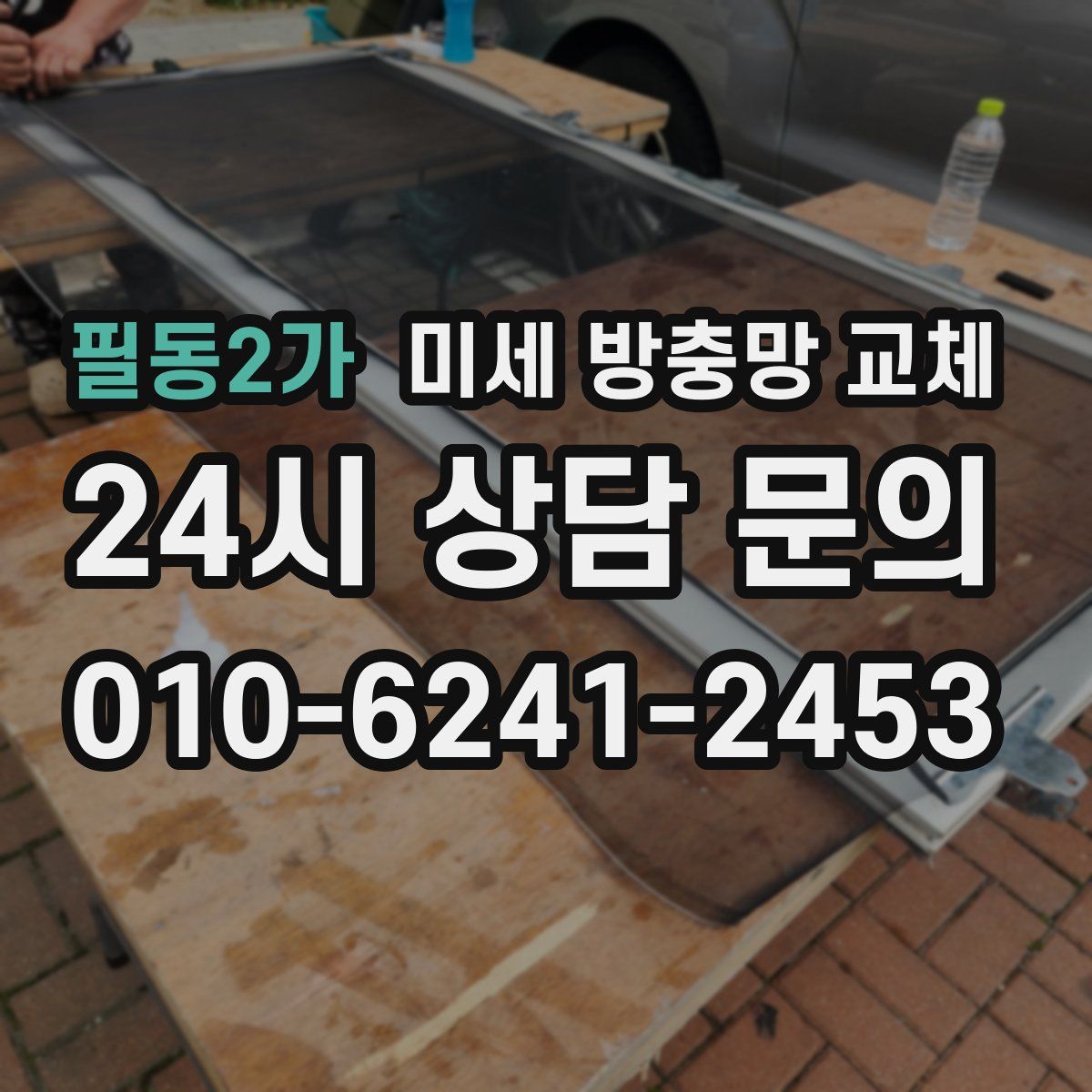 필동2가 미세 방충망 교체