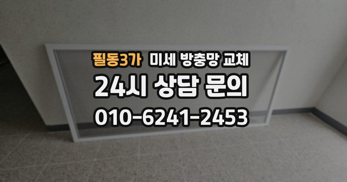 필동3가 미세 방충망 교체