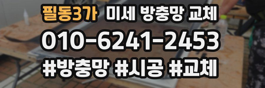 필동3가 미세 방충망 교체