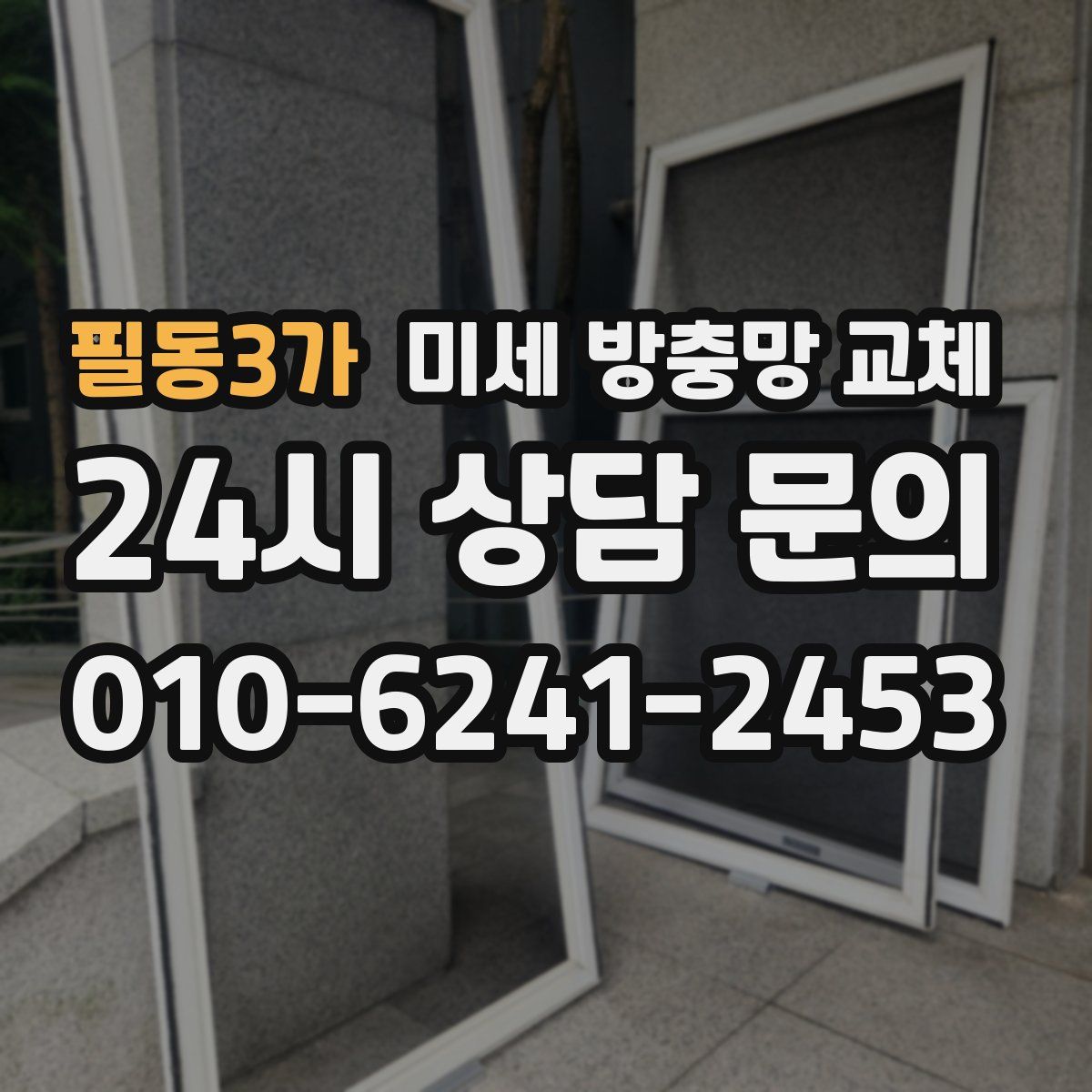 필동3가 미세 방충망 교체