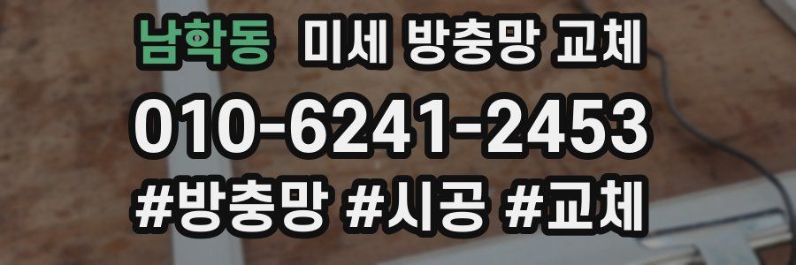 남학동 미세 방충망 교체