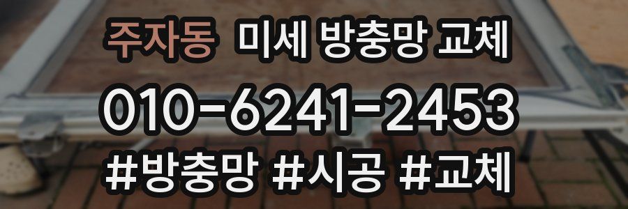 주자동 미세 방충망 교체