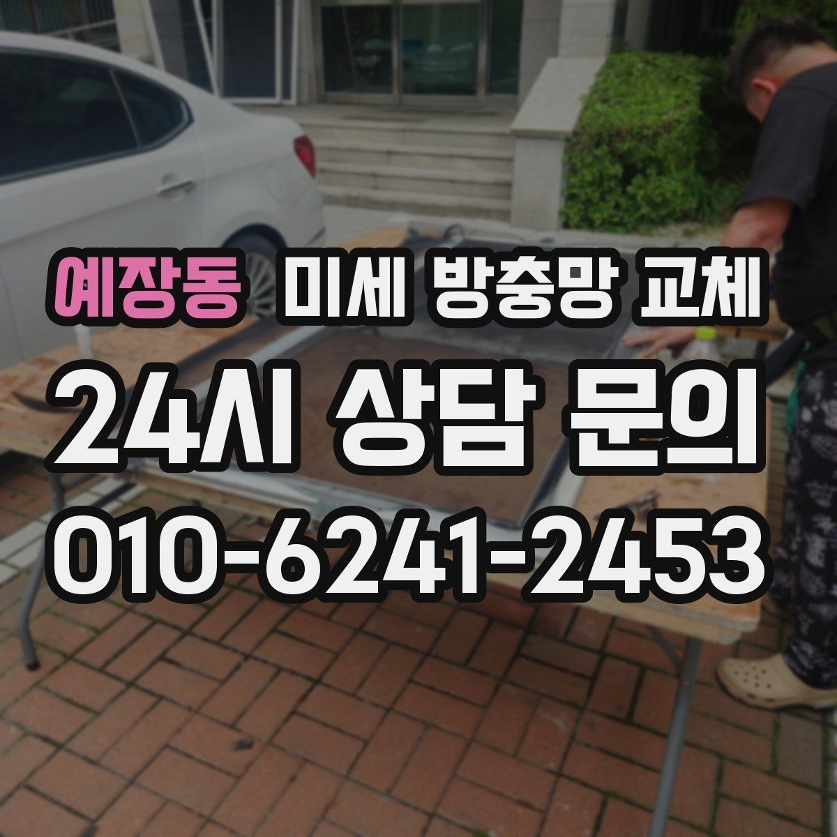 예장동 미세 방충망 교체 틈새 차단이 제대로 안 된 집의 특징