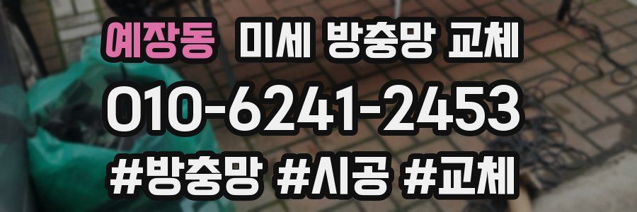 예장동 미세 방충망 교체