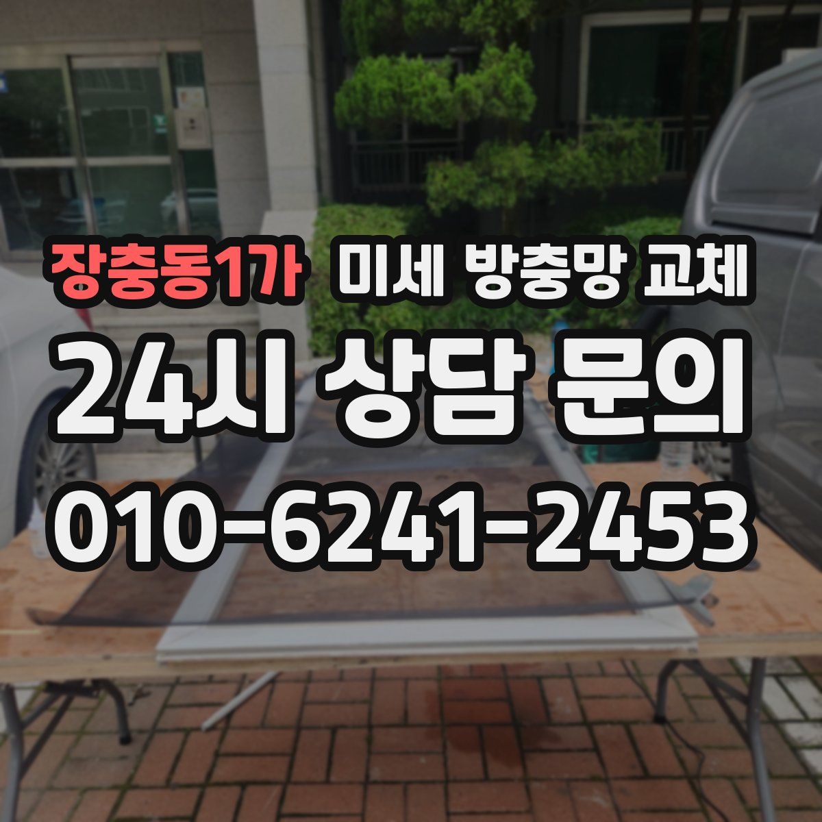 장충동1가 미세 방충망 교체